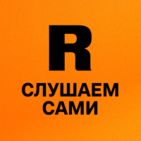 Слушаем сами