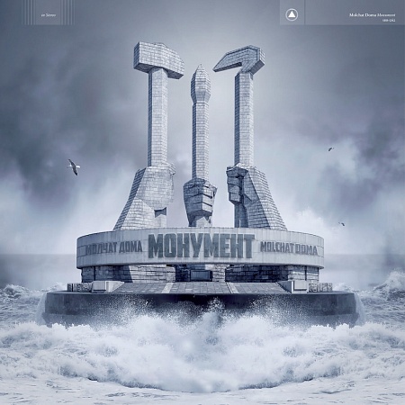 Монумент = Monument