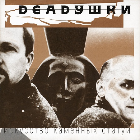 Искусство Каменных Статуй