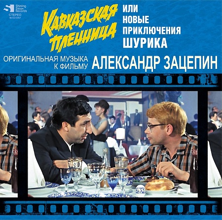 Кавказская Пленница, Или Новые Приключения Шурика (Оригинальная Музыка К Фильму)