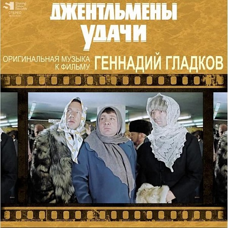 Джентльмены Удачи (Оригинальная Музыка К Фильму)